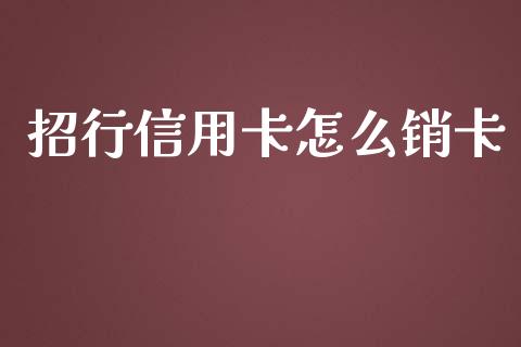 招行信用卡怎么销卡_https://wap.qdlswl.com_财经资讯_第1张