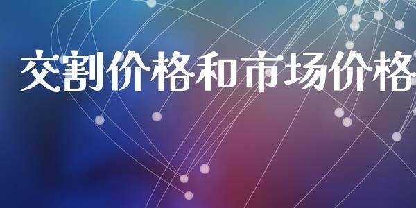 交割价格和市场价格_https://wap.qdlswl.com_证券新闻_第1张