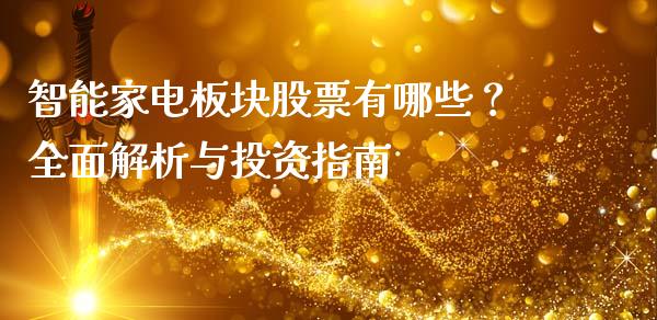 智能家电板块股票有哪些？全面解析与投资指南_https://wap.qdlswl.com_证券新闻_第1张