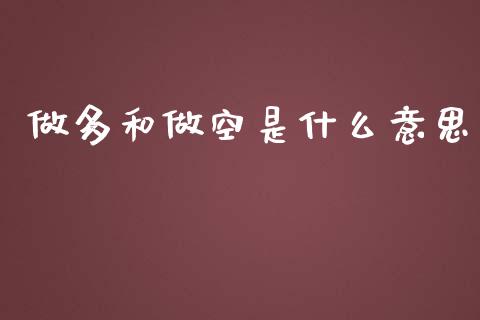 做多和做空是什么意思_https://wap.qdlswl.com_理财投资_第1张