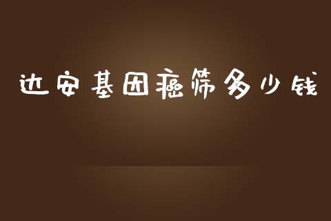 达安基因癌筛多少钱_https://wap.qdlswl.com_财经资讯_第1张