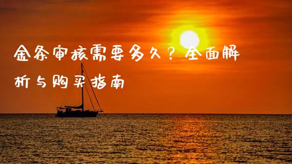 金条审核需要多久？全面解析与购买指南_https://wap.qdlswl.com_全球经济_第1张