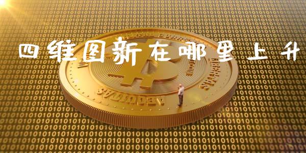 四维图新在哪里上升_https://wap.qdlswl.com_全球经济_第1张