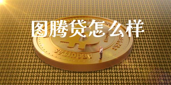 图腾贷怎么样_https://wap.qdlswl.com_全球经济_第1张