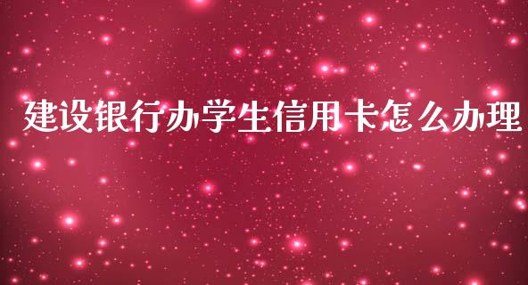 建设银行办学生信用卡怎么办理_https://wap.qdlswl.com_证券新闻_第1张