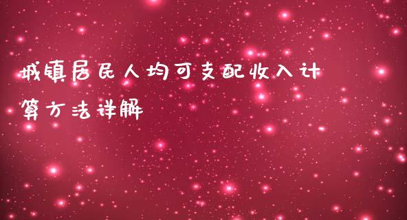 城镇居民人均可支配收入计算方法详解_https://wap.qdlswl.com_全球经济_第1张