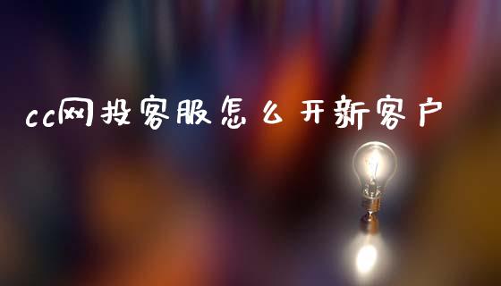 cc网投客服怎么开新客户_https://wap.qdlswl.com_理财投资_第1张