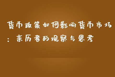 货币政策如何影响货币市场：亲历者的观察与思考_https://wap.qdlswl.com_全球经济_第1张