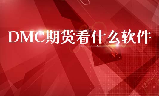 DMC期货看什么软件_https://wap.qdlswl.com_全球经济_第1张