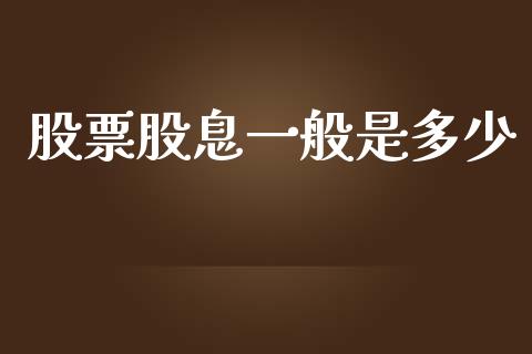 股票股息一般是多少_https://wap.qdlswl.com_全球经济_第1张