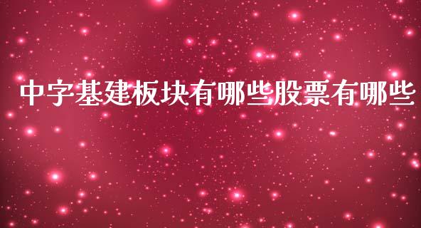 中字基建板块有哪些股票有哪些_https://wap.qdlswl.com_理财投资_第1张