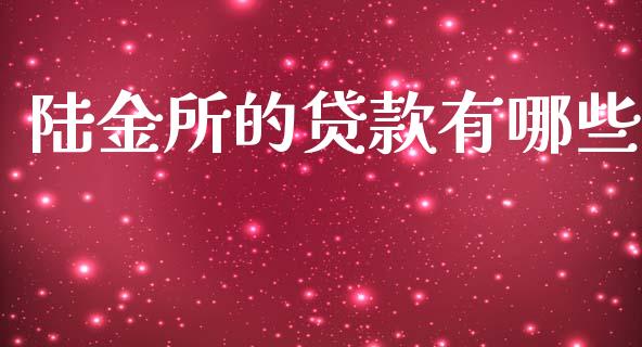 陆金所的贷款有哪些_https://wap.qdlswl.com_证券新闻_第1张