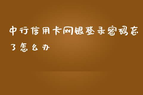 中行信用卡网银登录密码忘了怎么办_https://wap.qdlswl.com_理财投资_第1张