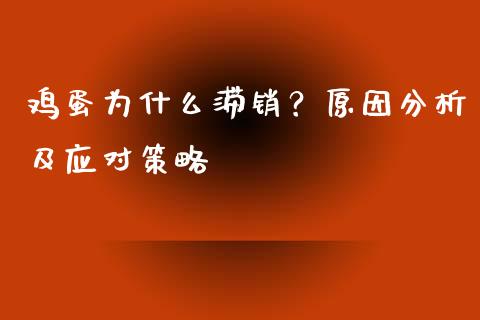 鸡蛋为什么滞销？原因分析及应对策略_https://wap.qdlswl.com_全球经济_第1张