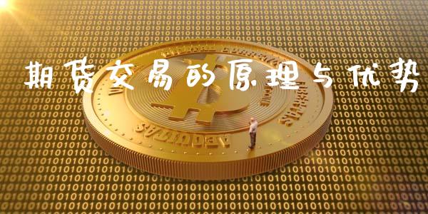 期货交易的原理与优势_https://wap.qdlswl.com_全球经济_第1张