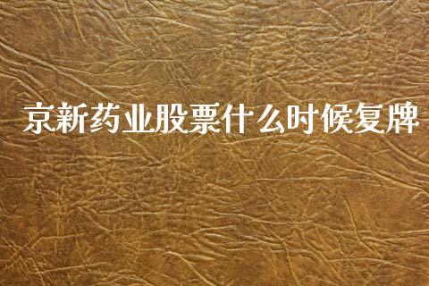 京新药业股票什么时候复牌_https://wap.qdlswl.com_理财投资_第1张