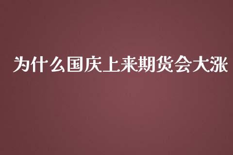 为什么国庆上来期货会大涨_https://wap.qdlswl.com_理财投资_第1张