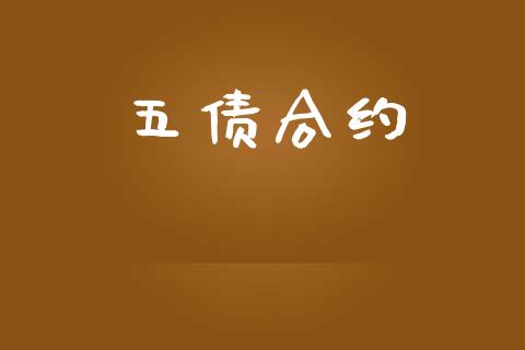 五债合约_https://wap.qdlswl.com_证券新闻_第1张