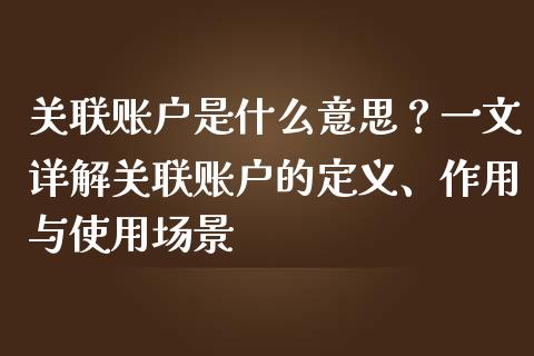 关联账户是什么意思？一文详解关联账户的定义、作用与使用场景_https://wap.qdlswl.com_财经资讯_第1张