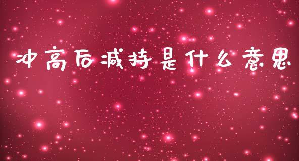 冲高后减持是什么意思_https://wap.qdlswl.com_财经资讯_第1张