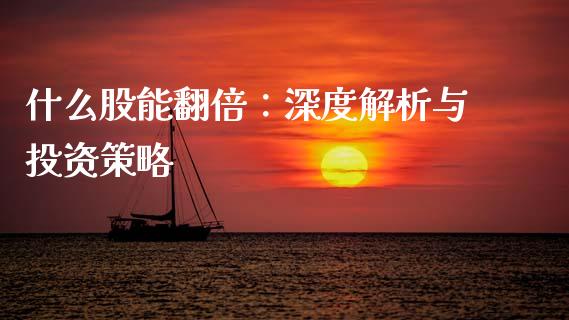 什么股能翻倍：深度解析与投资策略_https://wap.qdlswl.com_财经资讯_第1张