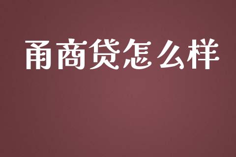 甬商贷怎么样_https://wap.qdlswl.com_证券新闻_第1张