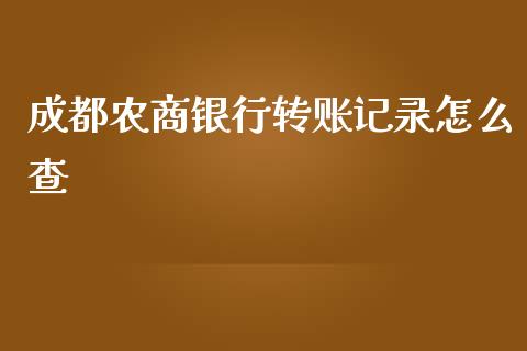 成都农商银行转账记录怎么查_https://wap.qdlswl.com_财经资讯_第1张