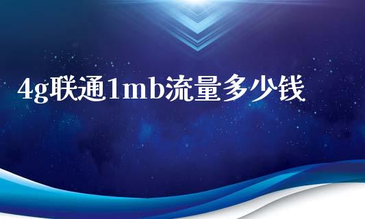 4g联通1mb流量多少钱_https://wap.qdlswl.com_证券新闻_第1张