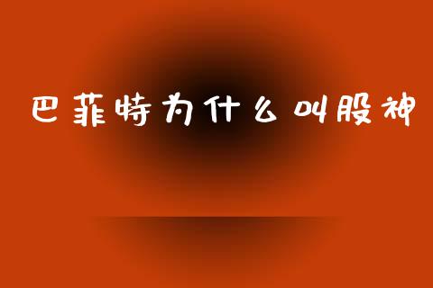 巴菲特为什么叫股神_https://wap.qdlswl.com_证券新闻_第1张