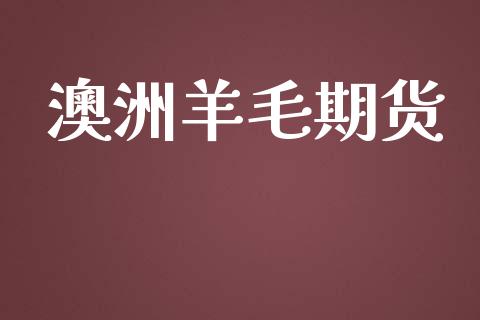 澳洲羊毛期货_https://wap.qdlswl.com_证券新闻_第1张