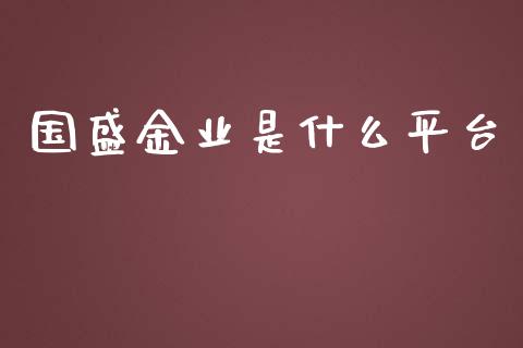 国盛金业是什么平台_https://wap.qdlswl.com_理财投资_第1张