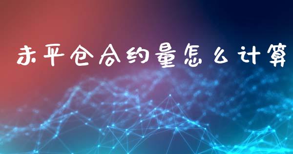 未平仓合约量怎么计算_https://wap.qdlswl.com_全球经济_第1张