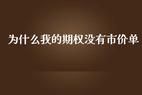 为什么我的期权没有市价单_https://wap.qdlswl.com_财经资讯_第1张