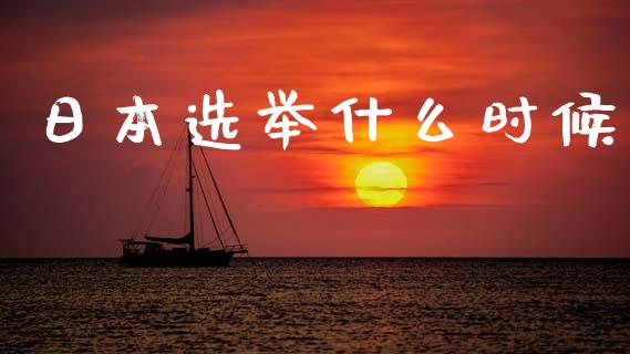 日本选举什么时候_https://wap.qdlswl.com_全球经济_第1张