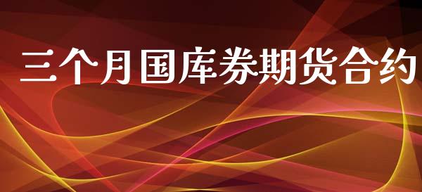 三个月国库券期货合约_https://wap.qdlswl.com_理财投资_第1张