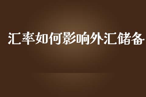 汇率如何影响外汇储备_https://wap.qdlswl.com_财经资讯_第1张