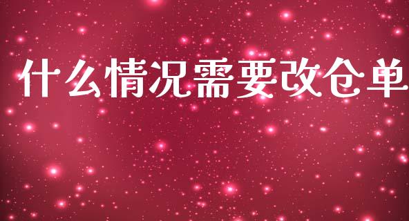 什么情况需要改仓单_https://wap.qdlswl.com_理财投资_第1张