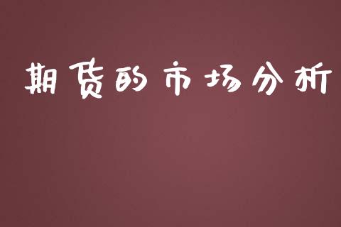 期货的市场分析_https://wap.qdlswl.com_财经资讯_第1张