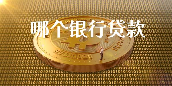 哪个银行贷款_https://wap.qdlswl.com_财经资讯_第1张