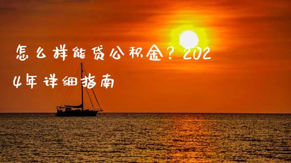 怎么样能贷公积金？2024年详细指南_https://wap.qdlswl.com_证券新闻_第1张