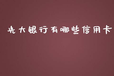 光大银行有哪些信用卡_https://wap.qdlswl.com_证券新闻_第1张