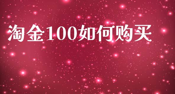 淘金100如何购买_https://wap.qdlswl.com_全球经济_第1张