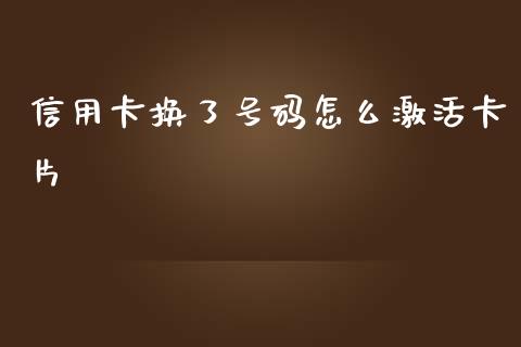 信用卡换了号码怎么激活卡片_https://wap.qdlswl.com_全球经济_第1张