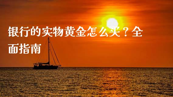 银行的实物黄金怎么买？全面指南_https://wap.qdlswl.com_全球经济_第1张