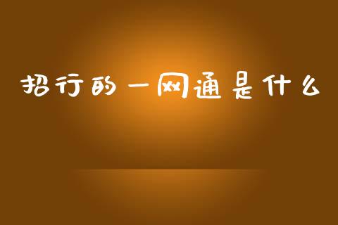 招行的一网通是什么_https://wap.qdlswl.com_证券新闻_第1张