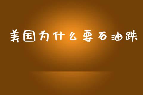 美国为什么要石油跌_https://wap.qdlswl.com_证券新闻_第1张