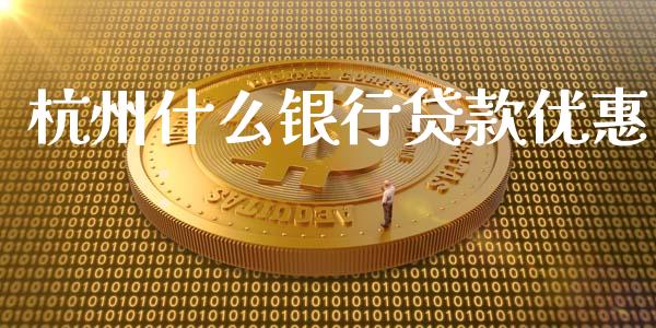 杭州什么银行贷款优惠_https://wap.qdlswl.com_全球经济_第1张