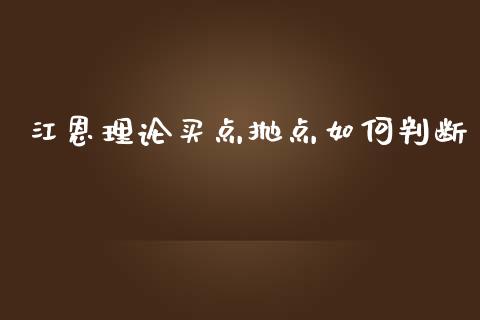 江恩理论买点抛点如何判断_https://wap.qdlswl.com_理财投资_第1张