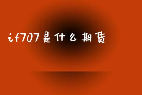 if707是什么期货_https://wap.qdlswl.com_财经资讯_第1张