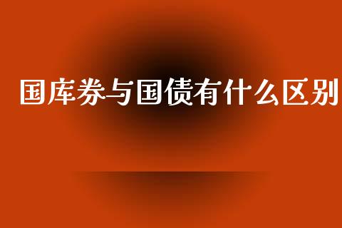 国库券与国债有什么区别_https://wap.qdlswl.com_全球经济_第1张